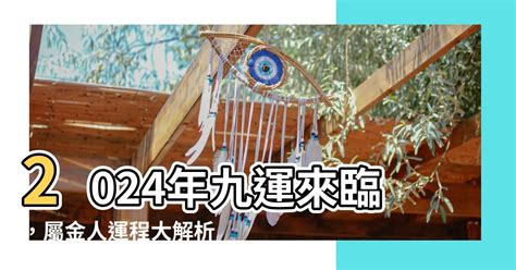 九運屬金 人|九運最旺誰？屬金人